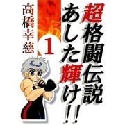 超格闘伝説あした輝け！！1（A-WAGON） [電子書籍]