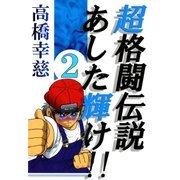 超格闘伝説あした輝け！！2（A-WAGON） [電子書籍]