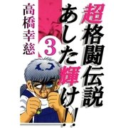 超格闘伝説あした輝け！！3（A-WAGON） [電子書籍]
