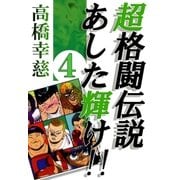超格闘伝説あした輝け！！4（A-WAGON） [電子書籍]