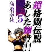 超格闘伝説あした輝け！！5（A-WAGON） [電子書籍]
