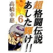 超格闘伝説あした輝け！！6（A-WAGON） [電子書籍]