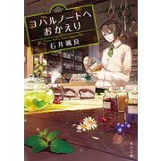 コハルノートへおかえり（KADOKAWA） [電子書籍]