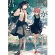 やがて君になる(2)（KADOKAWA） [電子書籍]