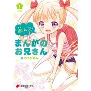 遊んで！ まんがのお兄さん(1)（KADOKAWA） [電子書籍]