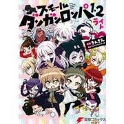 スモール ダンガンロンパ1・2 ライト（KADOKAWA） [電子書籍]