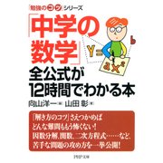 「勉強のコツ」シリーズ 「中学の数学」全公式が12時間でわかる本（PHP研究所） [電子書籍]