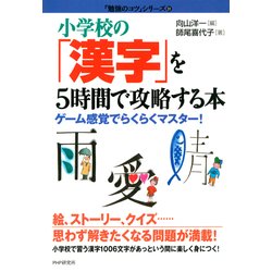 ヨドバシ Com 小学校の 漢字 を5時間で攻略する本 ゲーム感覚でらくらくマスター Php研究所 電子書籍 通販 全品無料配達