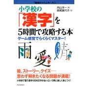 小学校の「漢字」を5時間で攻略する本 ゲーム感覚でらくらくマスター！（PHP研究所） [電子書籍]