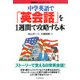 中学英語で 「英会話」を1週間で攻略する本（PHP研究所） [電子書籍]