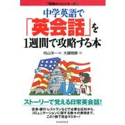 中学英語で 「英会話」を1週間で攻略する本（PHP研究所） [電子書籍]