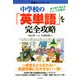 中学校の「英単語」を完全攻略 絵で見て覚えるイメージ学習法！（PHP研究所） [電子書籍]