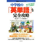 中学校の「英単語」を完全攻略 絵で見て覚えるイメージ学習法！（PHP研究所） [電子書籍]