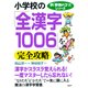 新「勉強のコツ」シリーズ 小学校の「全漢字1006」を完全攻略（PHP研究所） [電子書籍]
