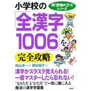 新「勉強のコツ」シリーズ 小学校の「全漢字1006」を完全攻略（PHP研究所） [電子書籍]