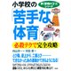 新「勉強のコツ」シリーズ 小学校の「苦手な体育」を必殺テクで完全攻略（PHP研究所） [電子書籍]