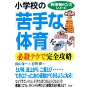 新「勉強のコツ」シリーズ 小学校の「苦手な体育」を必殺テクで完全攻略（PHP研究所） [電子書籍]