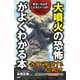 危ない火山がこんなにいっぱい 「大噴火の恐怖」がよくわかる本（PHP研究所） [電子書籍]