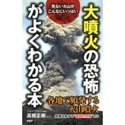 危ない火山がこんなにいっぱい 「大噴火の恐怖」がよくわかる本（PHP研究所） [電子書籍]