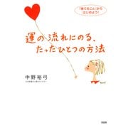 運の流れにのる、たったひとつの方法（大和出版） 「捨てること」からはじめよう！（PHP研究所） [電子書籍]