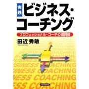 ［実践］ビジネス・コーチング プロフェッショナル・コーチの道具箱（PHP研究所） [電子書籍]