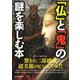 「仏」と「鬼」の謎を楽しむ本（PHP研究所） [電子書籍]