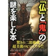 「仏」と「鬼」の謎を楽しむ本（PHP研究所） [電子書籍]