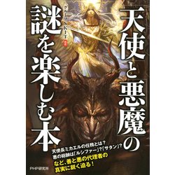 ヨドバシ Com 天使 と 悪魔 の謎を楽しむ本 Php研究所 電子書籍 通販 全品無料配達