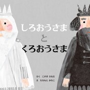 しろおうさまとくろおうさま（PHP研究所） [電子書籍]