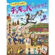 いたずらどろぼうチョキッペをさがせ！（PHP研究所） [電子書籍]