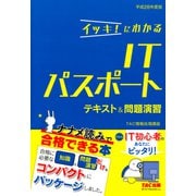 イッキ！にわかる ITパスポート テキスト＆問題演習 平成28年度版（TAC出版）（PHP研究所） [電子書籍]