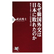 なぜ韓国外交は日本に敗れたのか 激変する東アジアの国家勢力図（PHP研究所） [電子書籍]