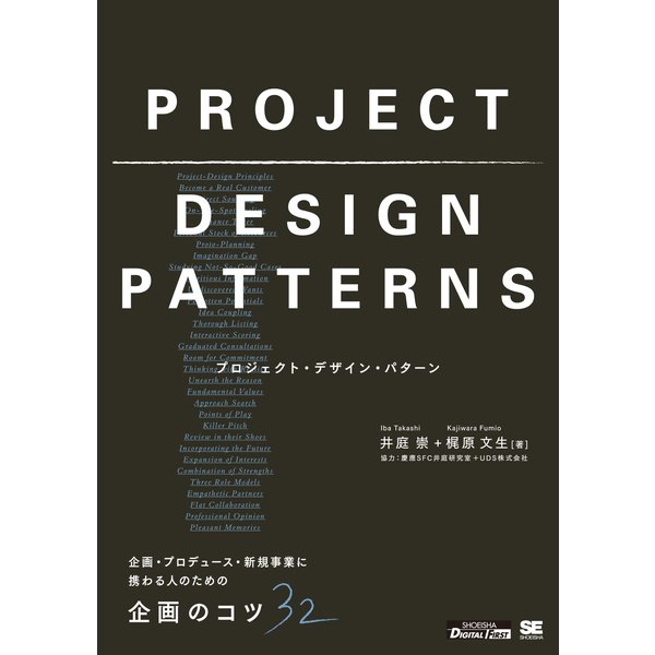 プロジェクト・デザイン・パターン 企画・プロデュース・新規事業に携わる人のための企画のコツ32（翔泳社） [電子書籍]