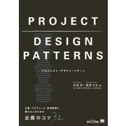 プロジェクト・デザイン・パターン 企画・プロデュース・新規事業に携わる人のための企画のコツ32（翔泳社） [電子書籍]