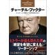 チャーチル・ファクター たった一人で歴史と世界を変える力（プレジデント社） [電子書籍]