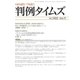判例タイムズ 1422号 5月号（判例タイムズ社） [電子書籍]