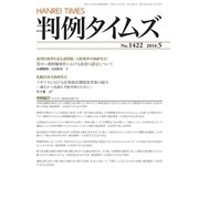 判例タイムズ 1422号 5月号（判例タイムズ社） [電子書籍]