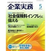 企業実務 2016年5月号（日本実業出版社） [電子書籍]