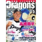 月刊 Dragons ドラゴンズ 2016年5月号（中日新聞社） [電子書籍]