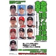 韓国プロ野球 観戦ガイド&選手名鑑 2016年版（ストライク・ゾーン） [電子書籍]