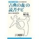 光文社古典新訳文庫「古典の森」の読書ナビ 編集長の厳選62冊（光文社） [電子書籍]