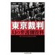 東京裁判 幻の弁護側資料 ──却下された日本の弁明（筑摩書房） [電子書籍]