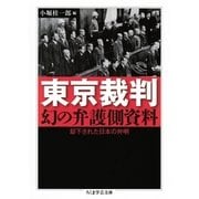 東京裁判 幻の弁護側資料 ──却下された日本の弁明（筑摩書房） [電子書籍]