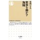 世界を動かす海賊（筑摩書房） [電子書籍]