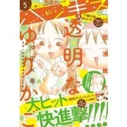 ハツキス 2016年 5月号 [2016年4月25日発売]（講談社） [電子書籍]
