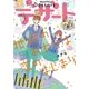 デザート 2016年6月号 [2016年4月23日発売]（講談社） [電子書籍]