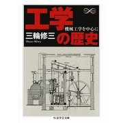 工学の歴史 ──機械工学を中心に（筑摩書房） [電子書籍]