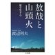放哉と山頭火 ──死を生きる（筑摩書房） [電子書籍]