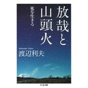 放哉と山頭火 ──死を生きる（筑摩書房） [電子書籍]