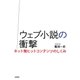 ウェブ小説の衝撃 ──ネット発ヒットコンテンツのしくみ（筑摩書房） [電子書籍]